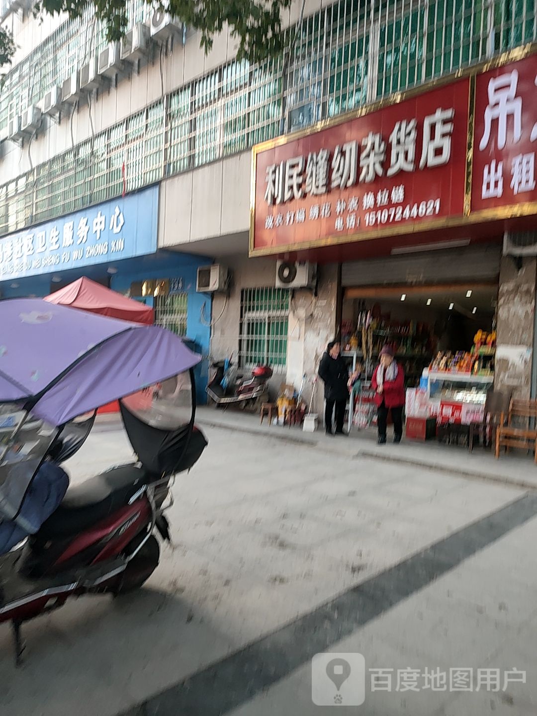 利民缝纫杂货店