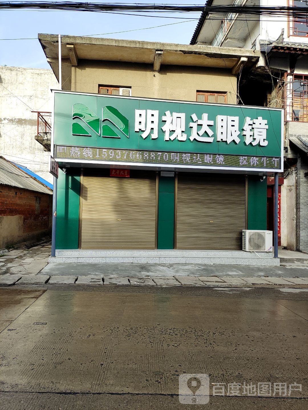 平桥区明港镇明视达眼镜(中山街店)