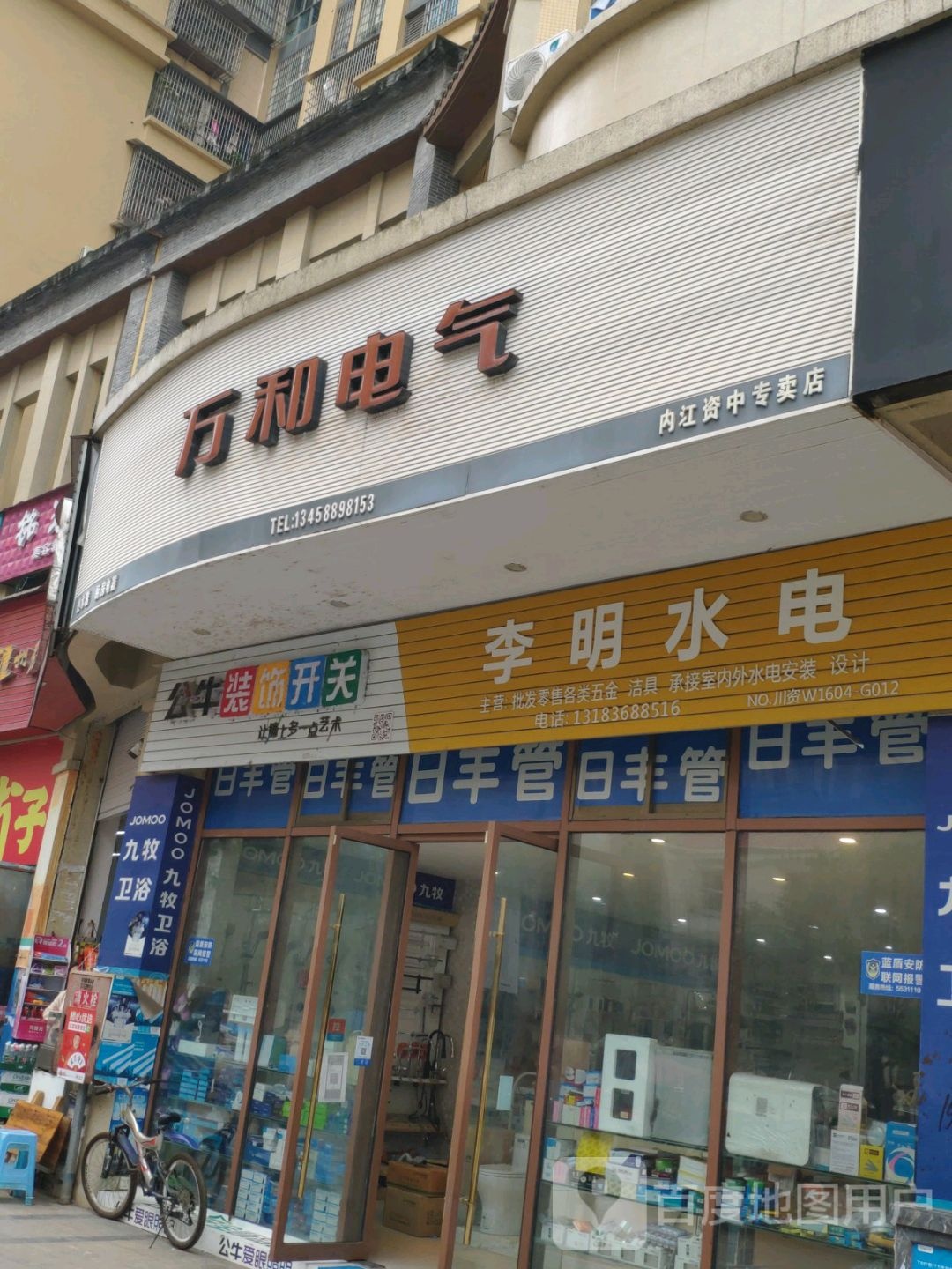 万百电气(内江资中专卖店)