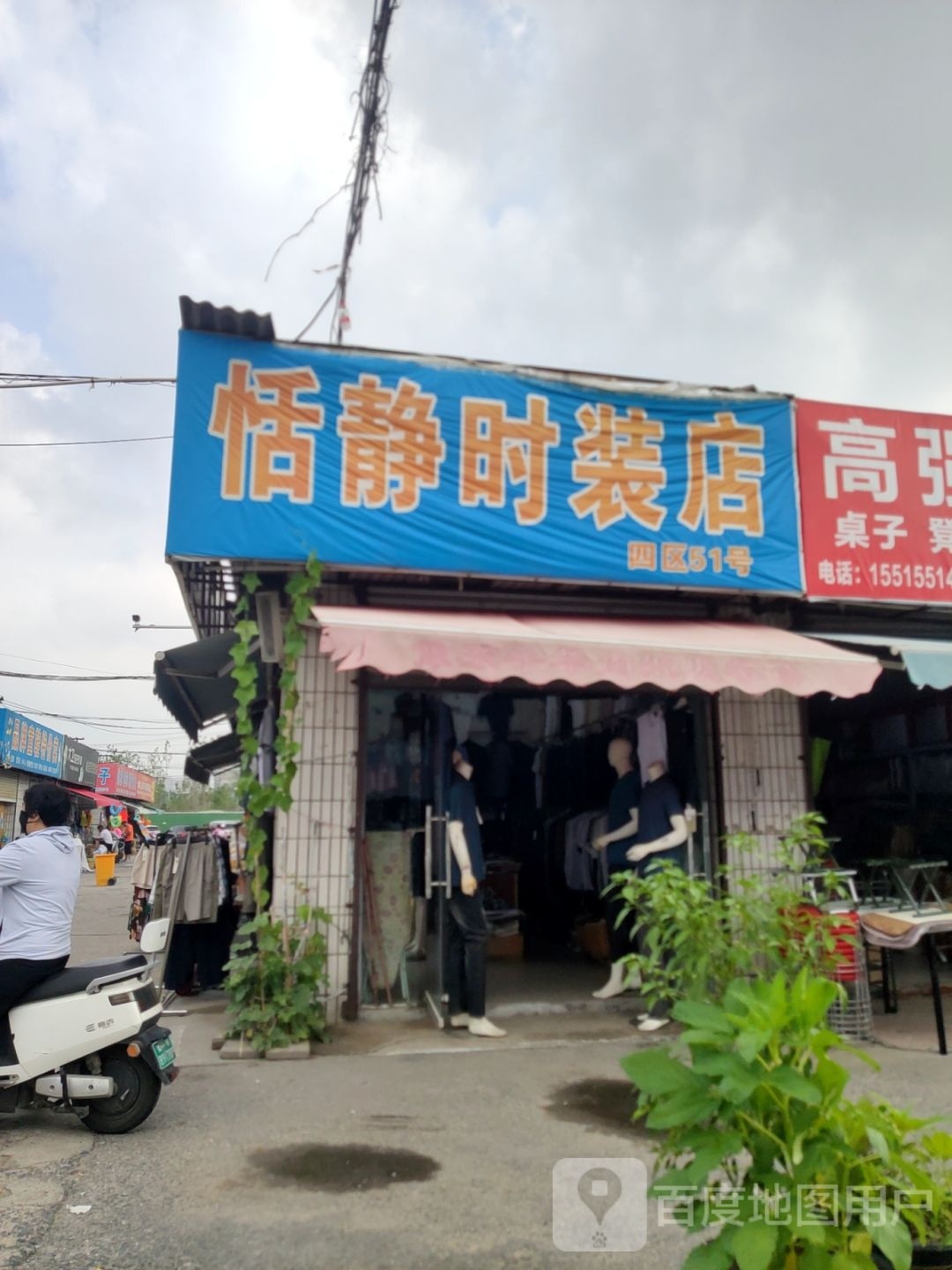 恬静时装店