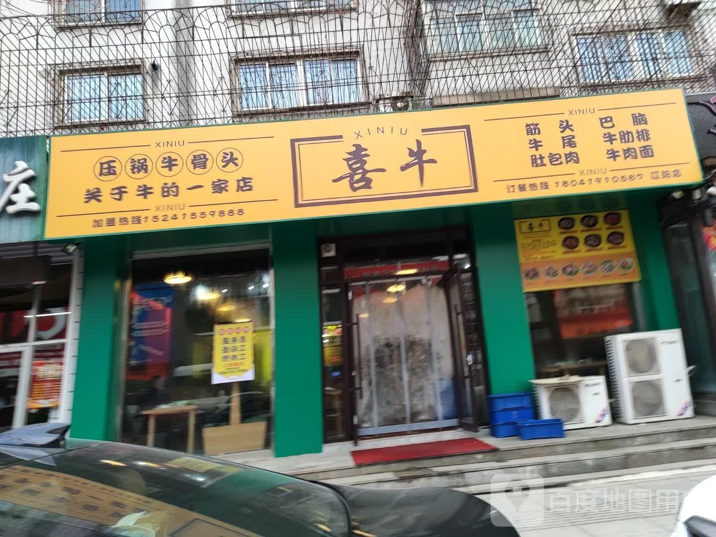 喜牛(辽阳店)