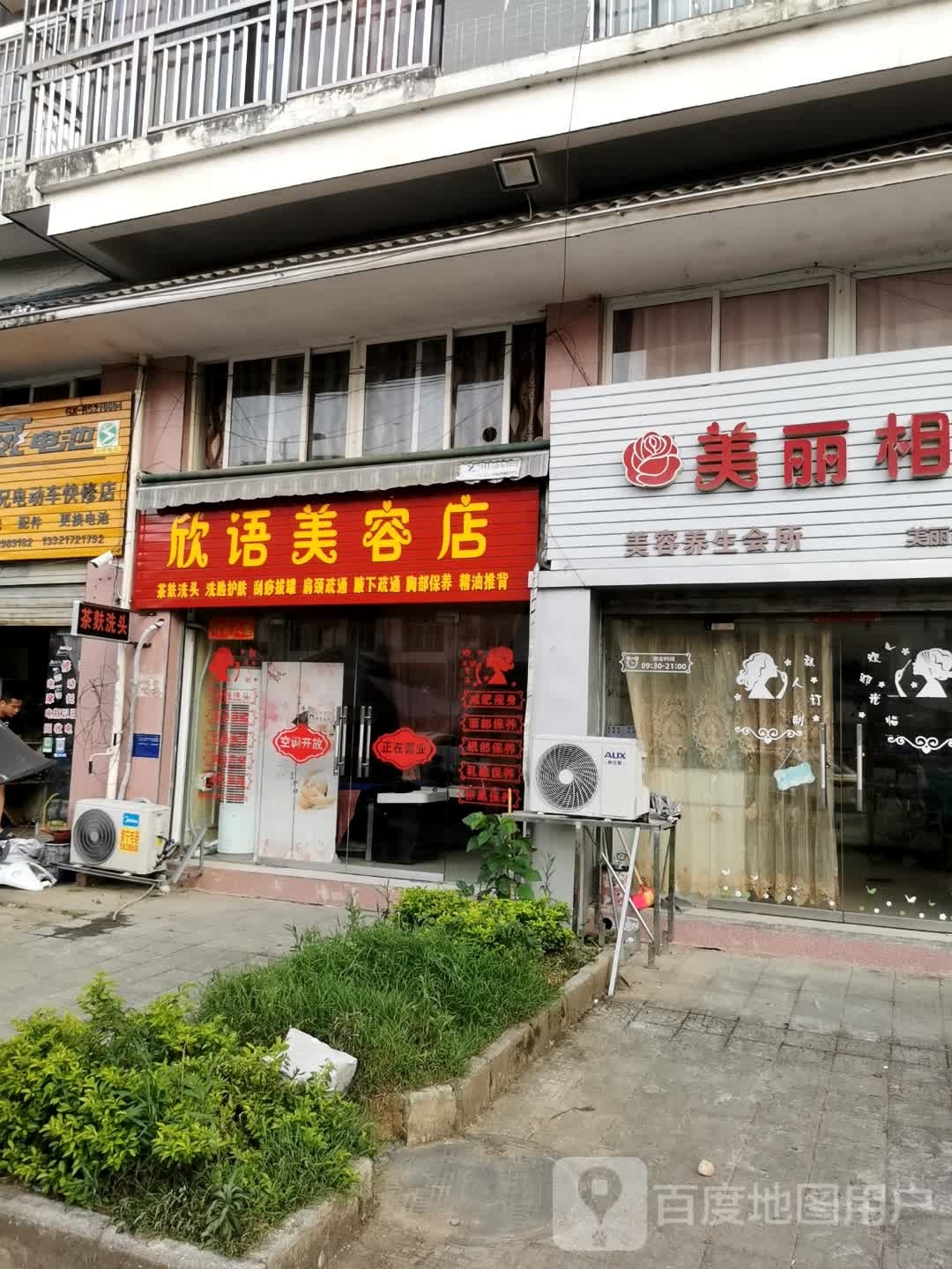 欣语美容店