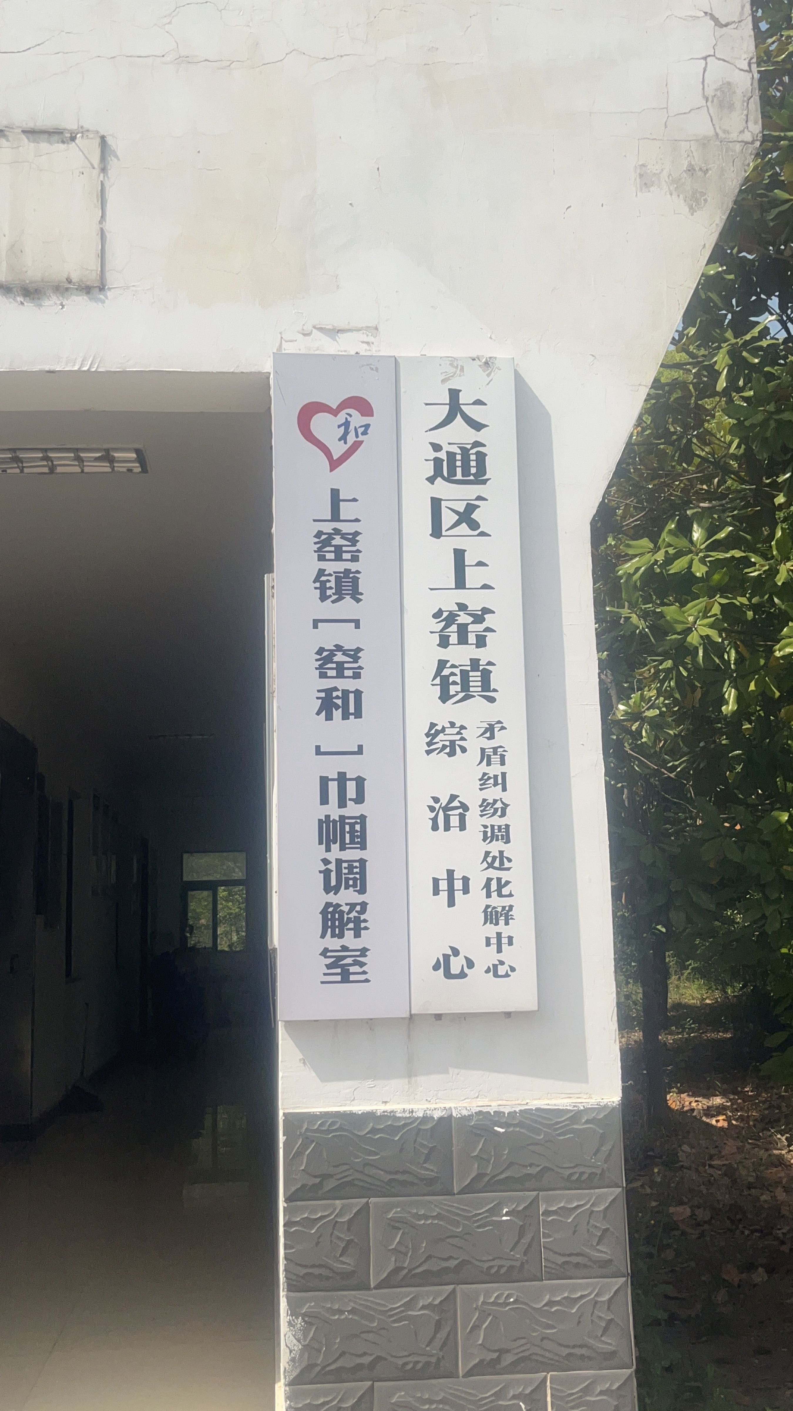 上窑镇综治维稳信访工作中心