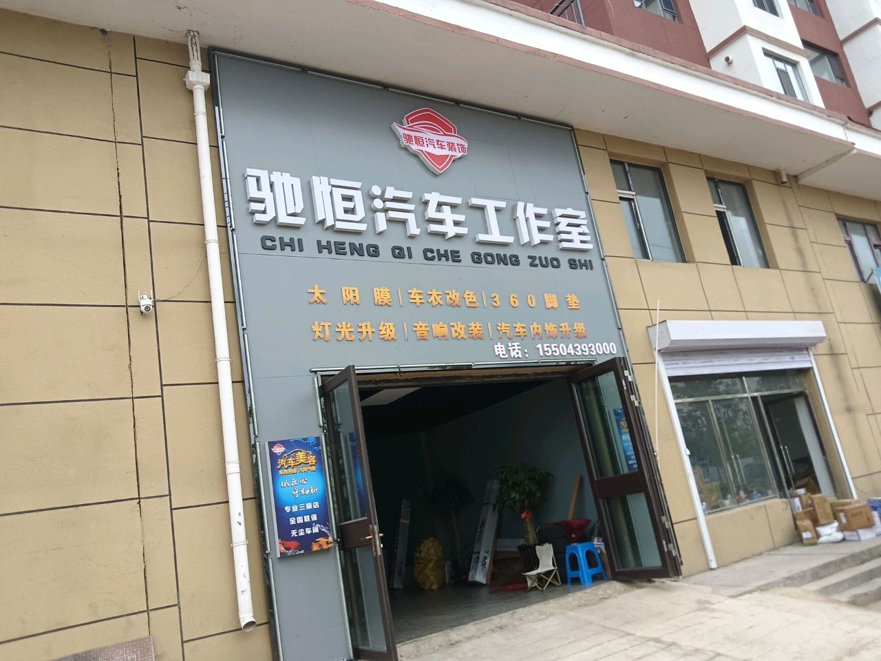 驰恒汽车装饰