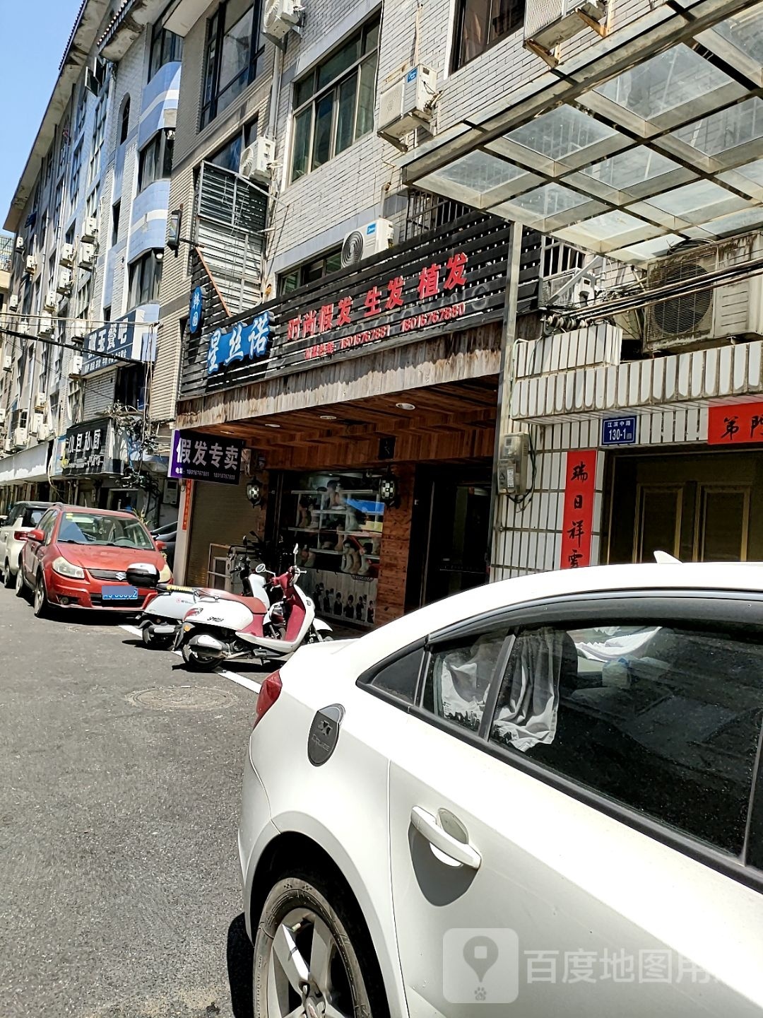 时尚假发生发(江滨中路店)