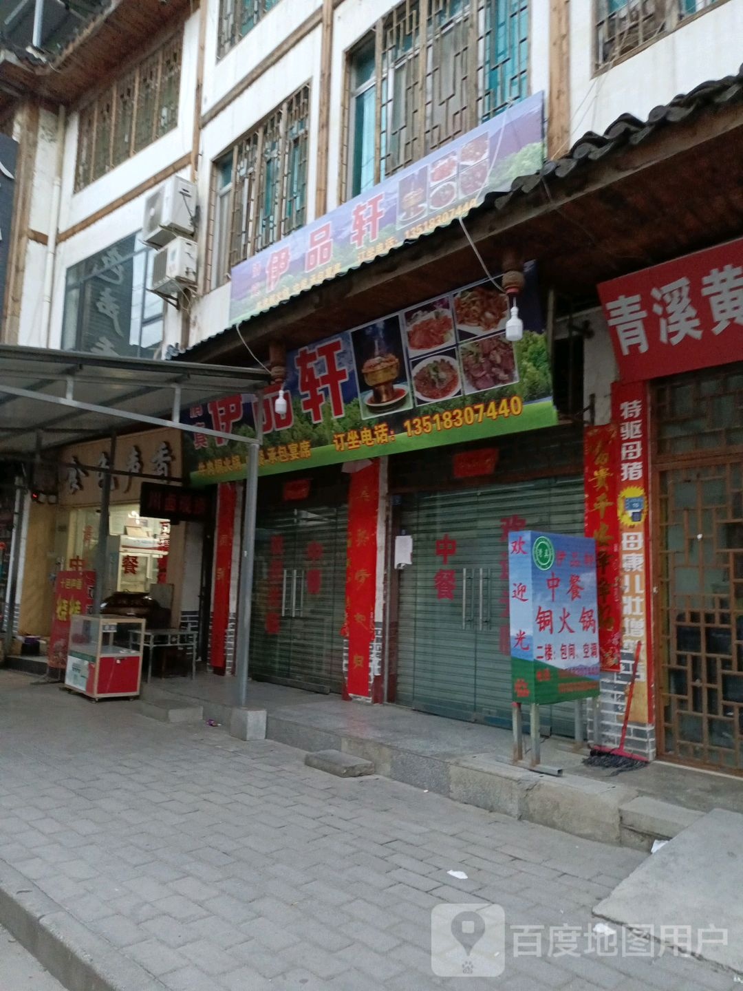 清真伊品轩中餐厅