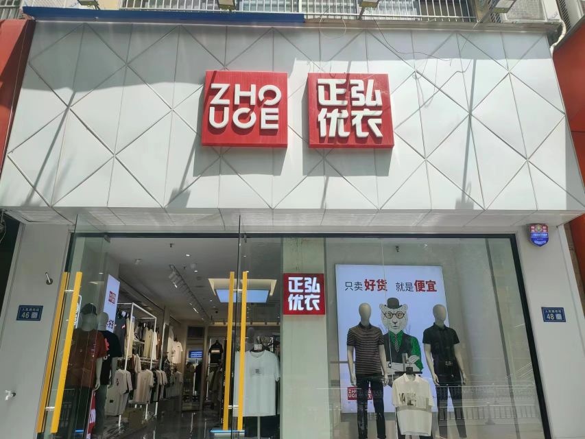 新郑市正弘优衣(四发店)