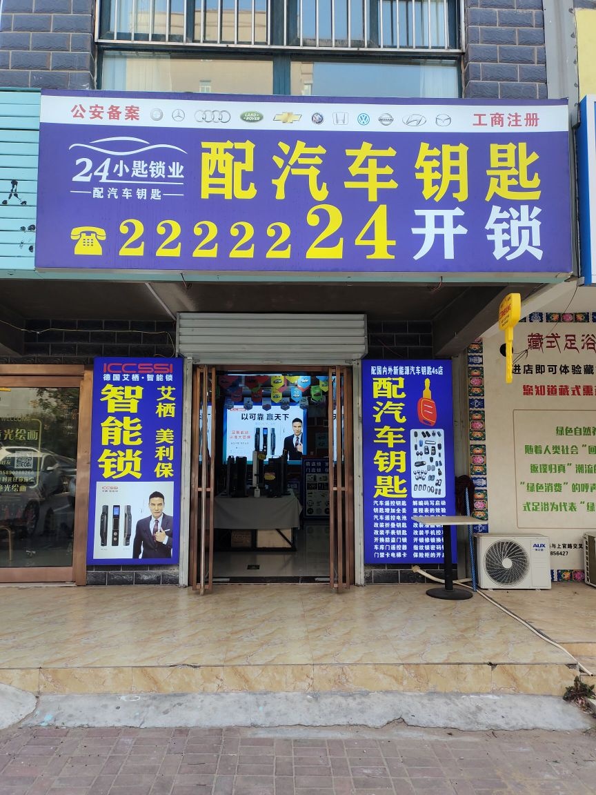 24开锁配汽车钥匙