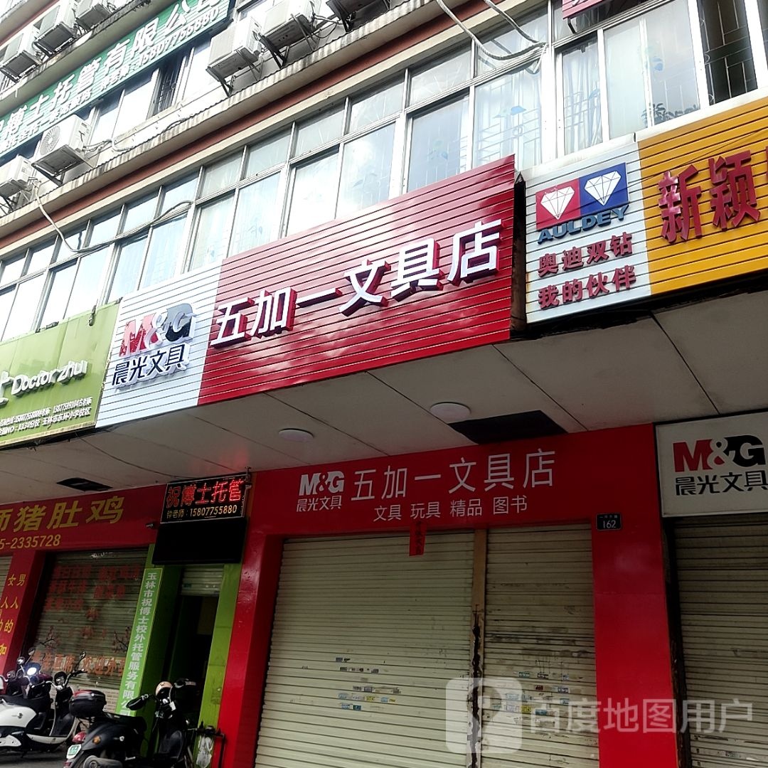 五加一文具店
