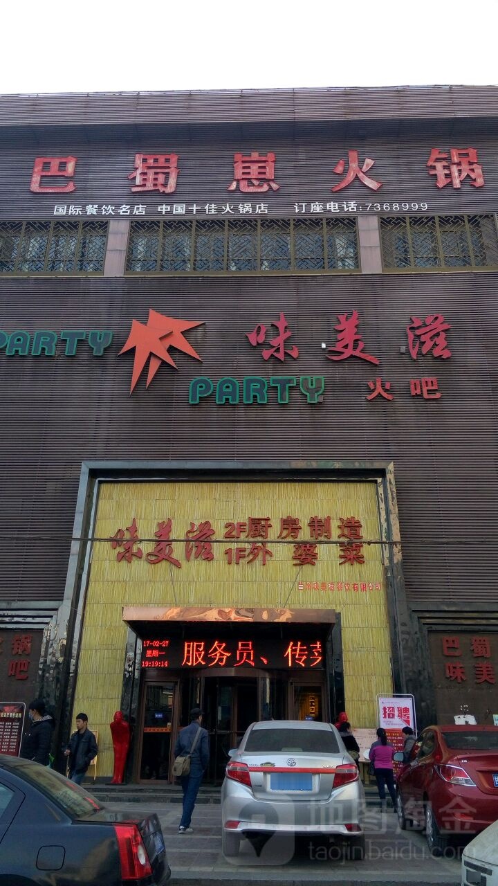 巴蜀崽火锅(西固旗舰店)