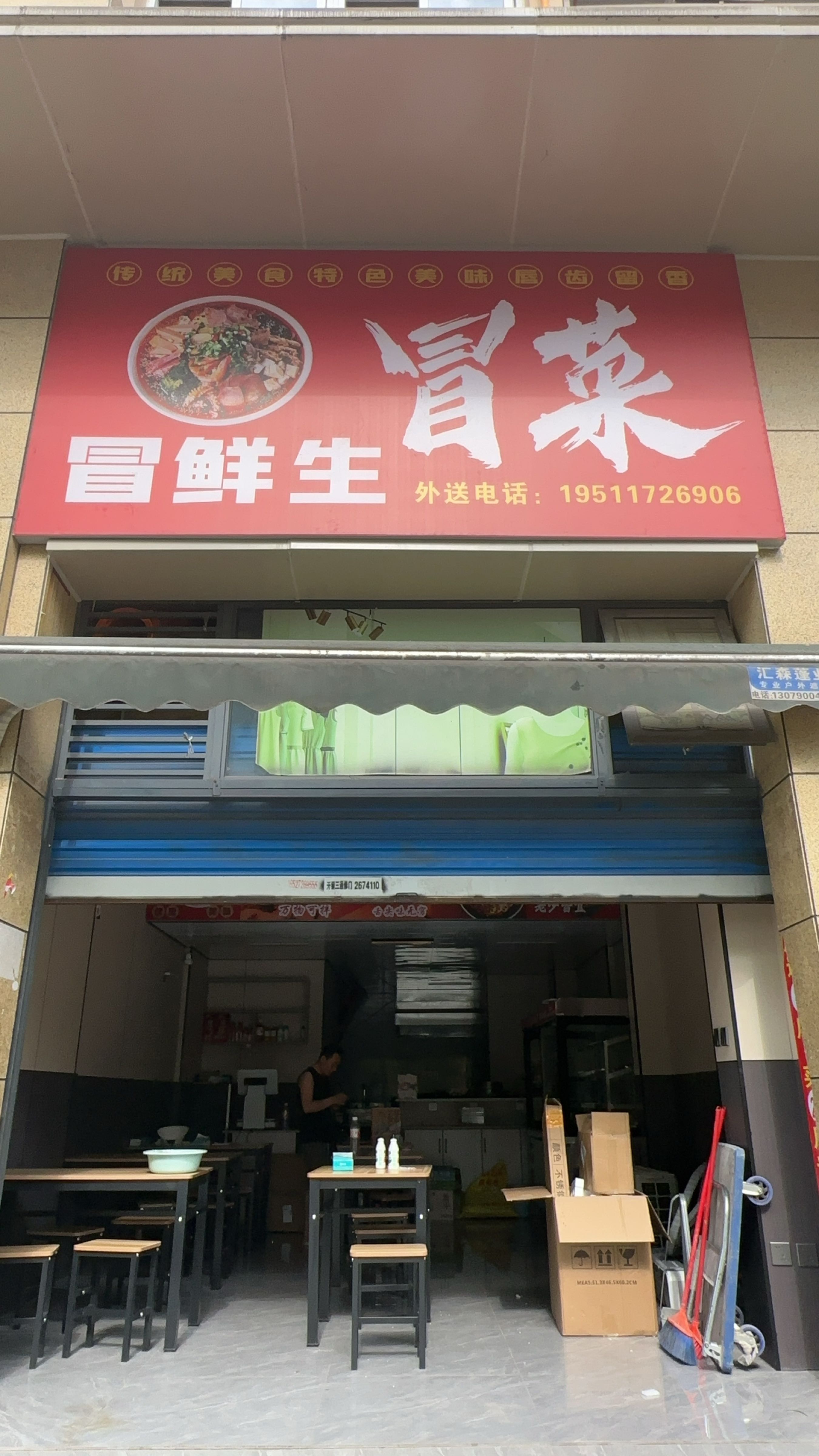 冒鲜生冒菜