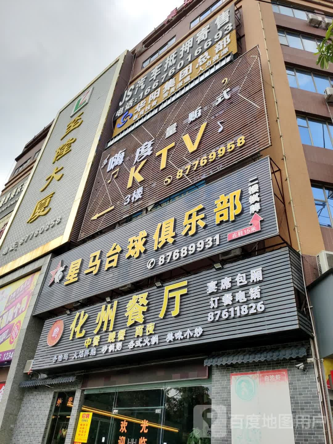 星马台球俱乐部