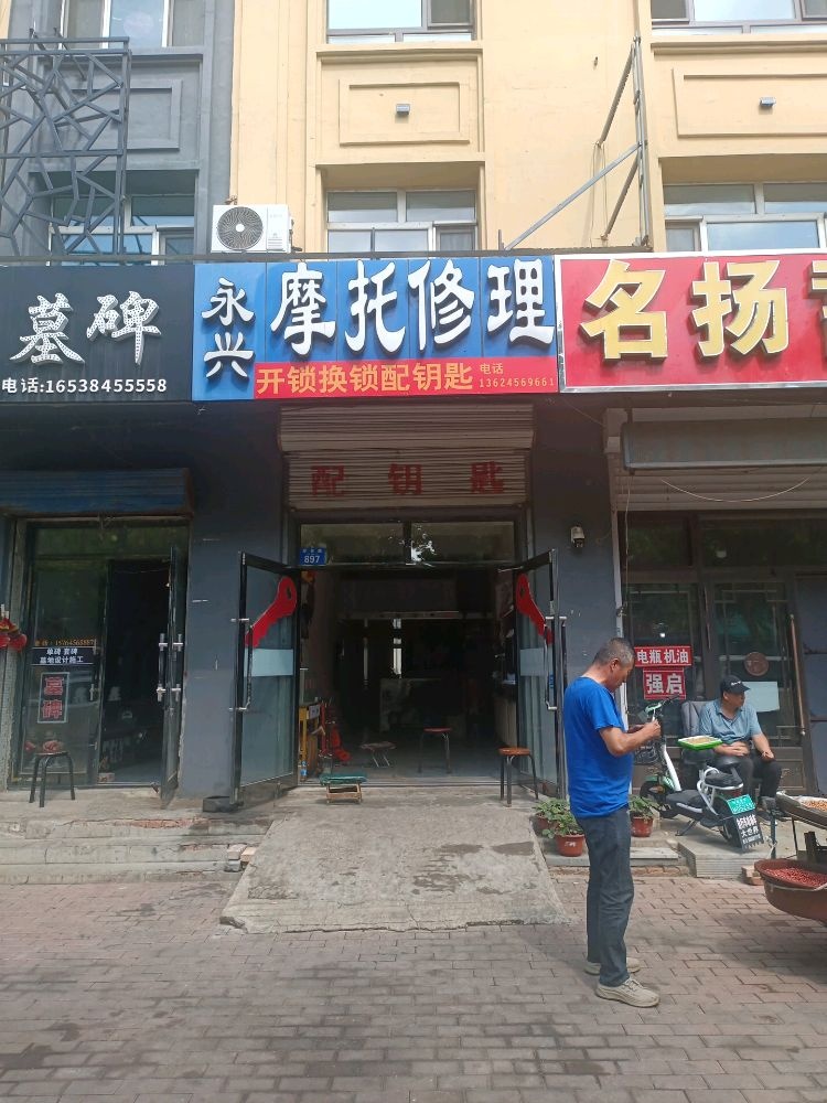 永兴摩托修理开锁配钥匙