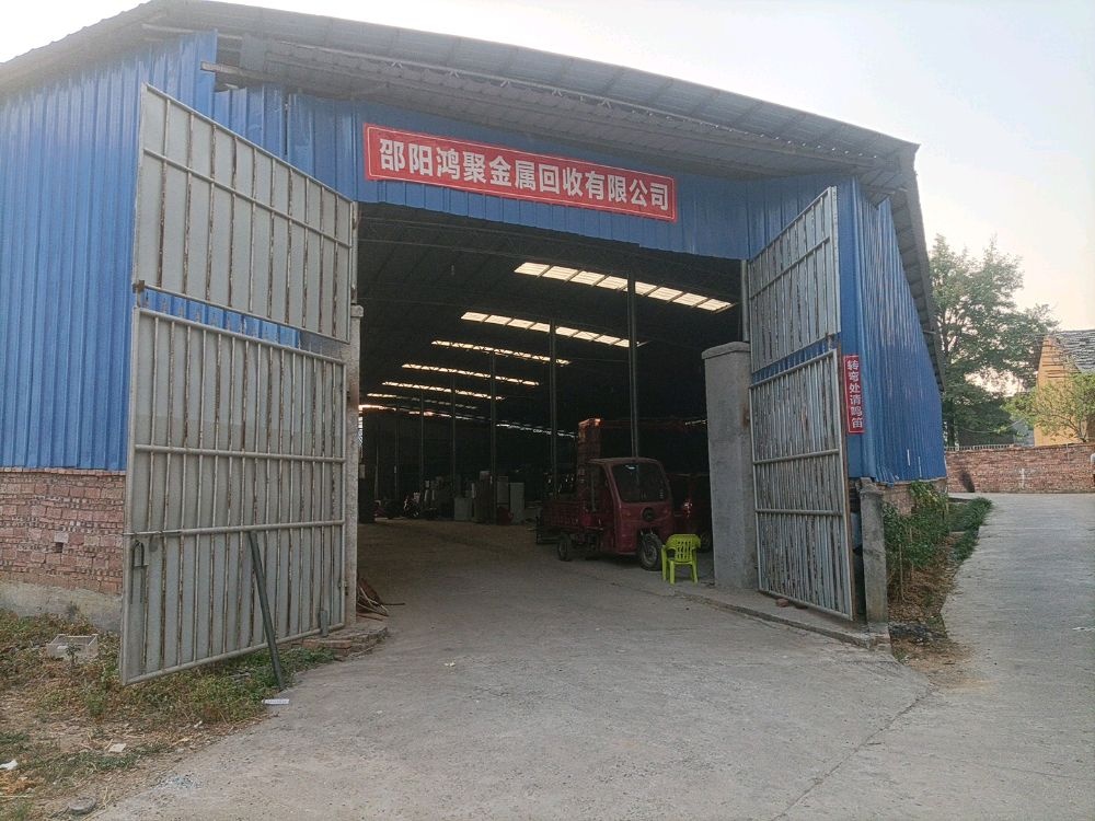 邵阳鸿聚金属回收有限公司
