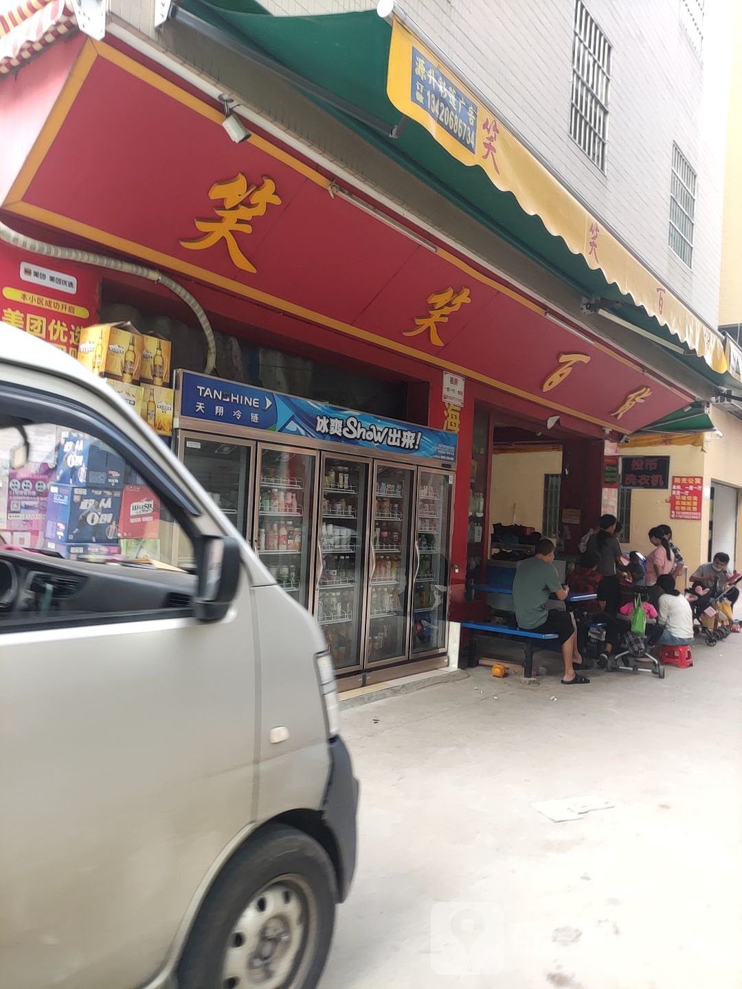笑笑百货