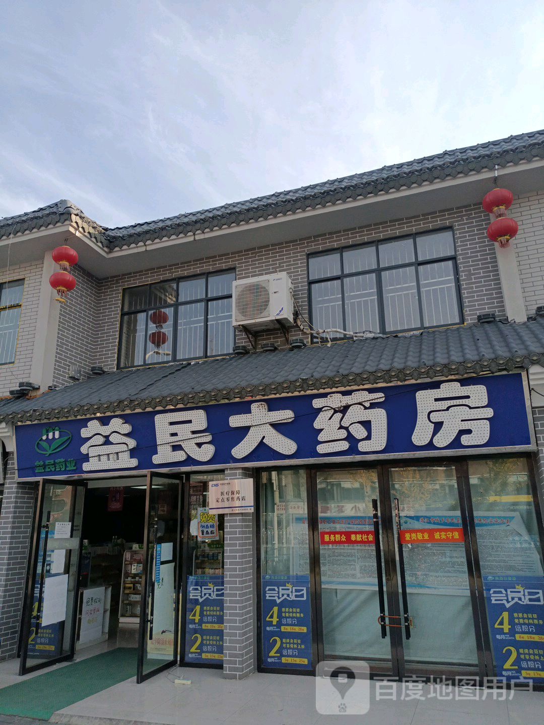 益明大药房(潜阳西路店)
