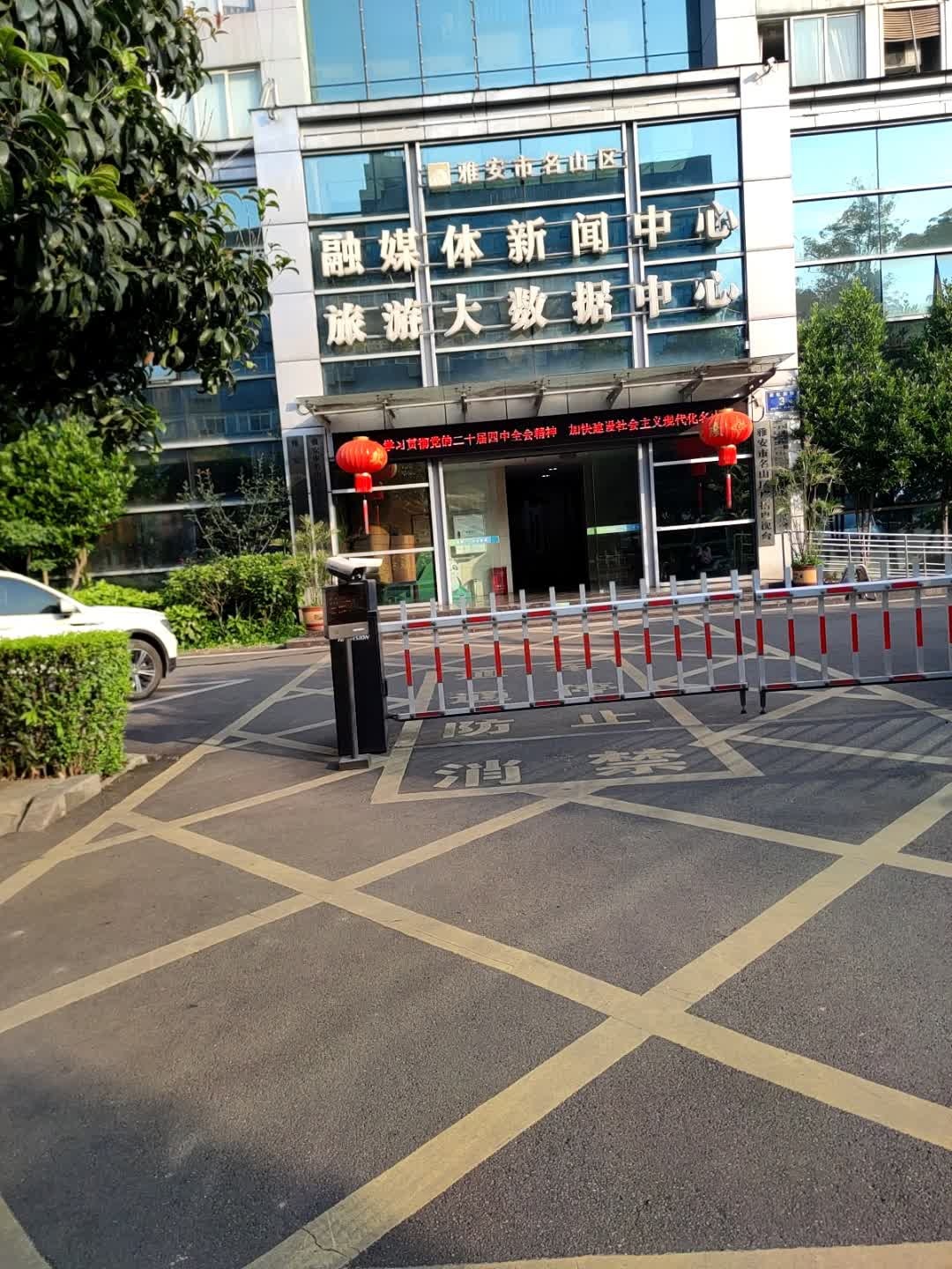 雅安市名山区融媒体新闻中心