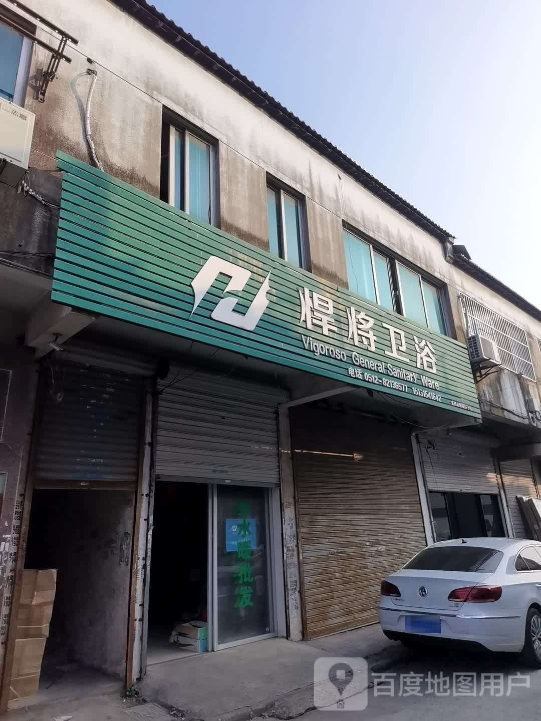 悍将卫浴(迎宾路店)