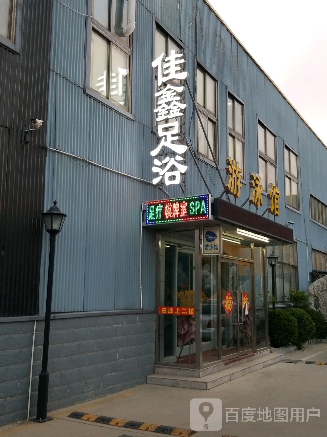 唐游泳馆