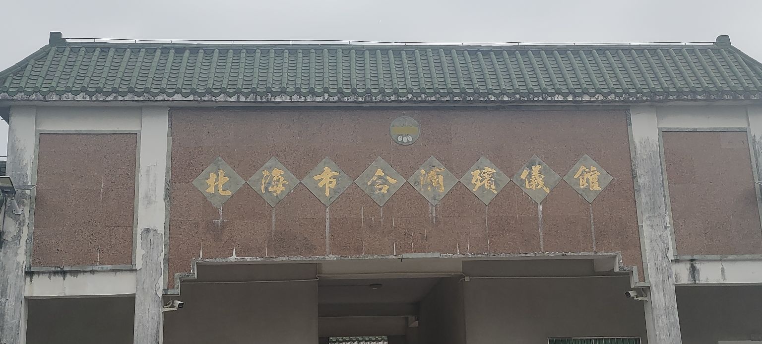 北海市合浦县殡仪馆