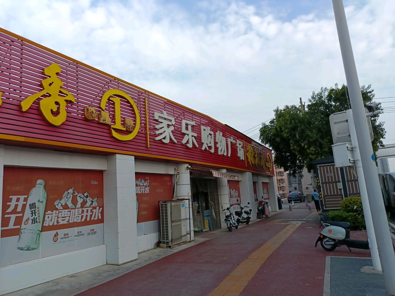 家乐购超市(玉帝巷店)