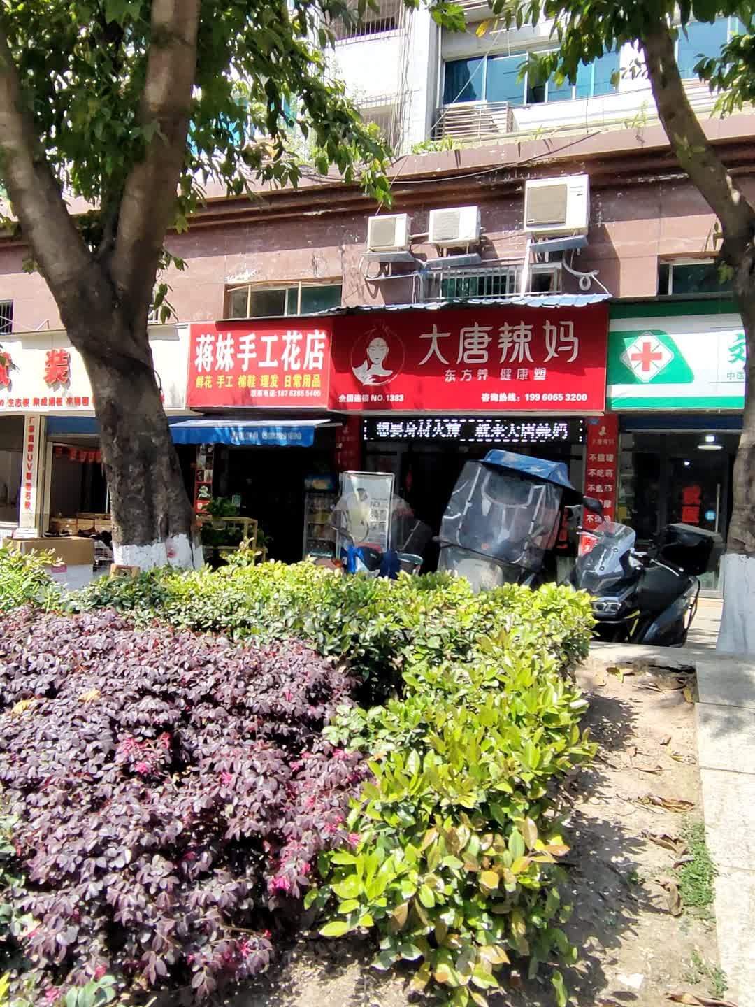 蒋妹手工花店