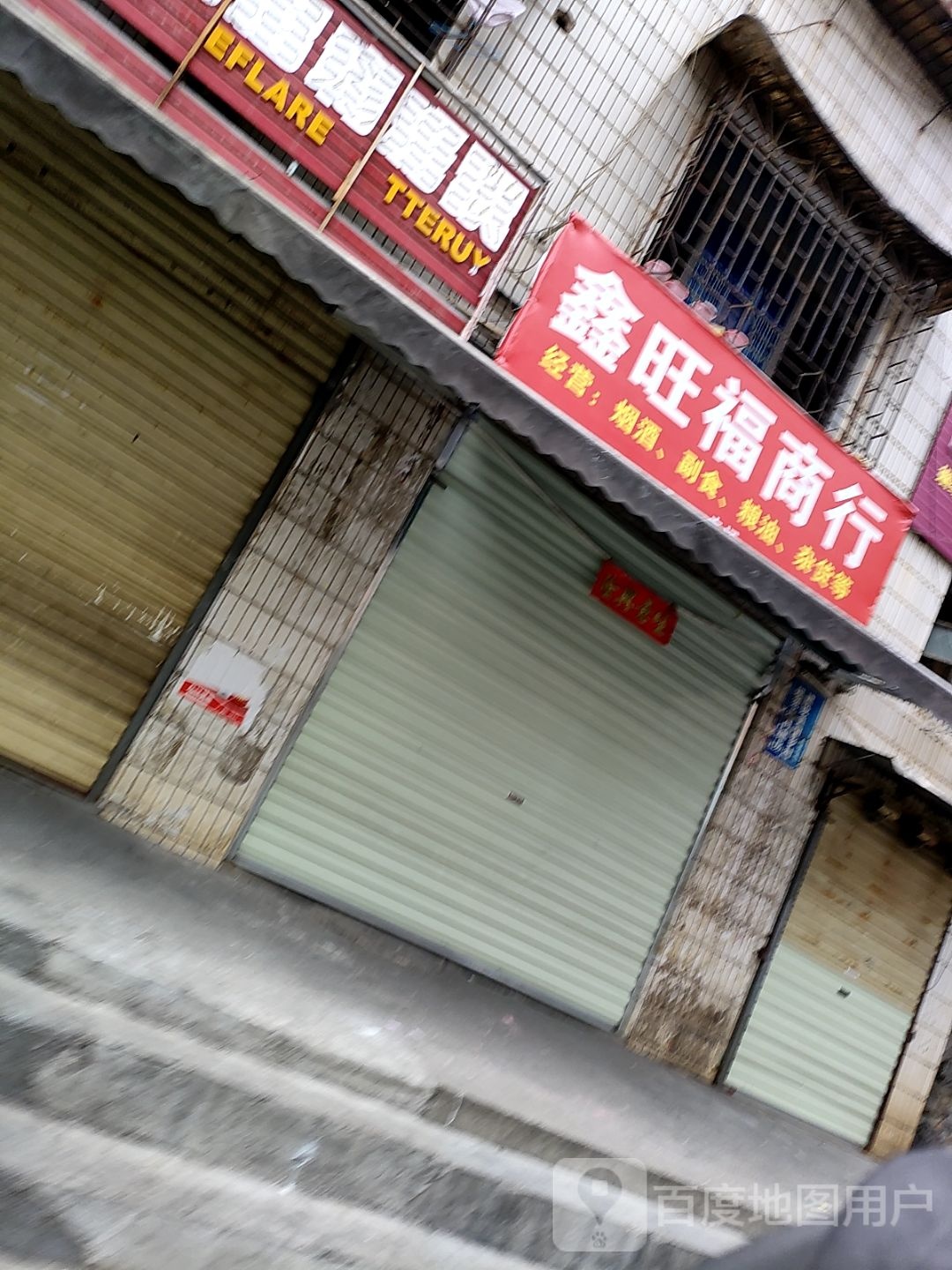 鑫旺福商行