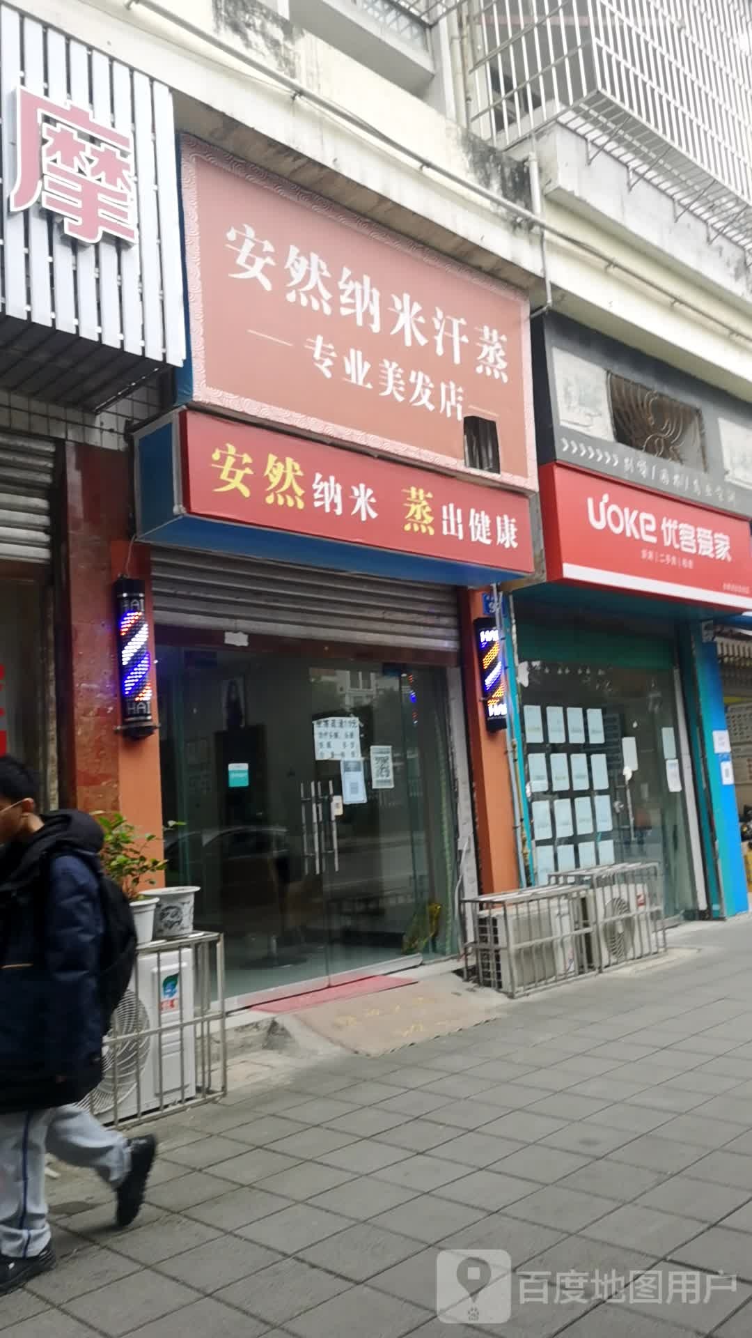 安然纳米汗蒸专业美发店