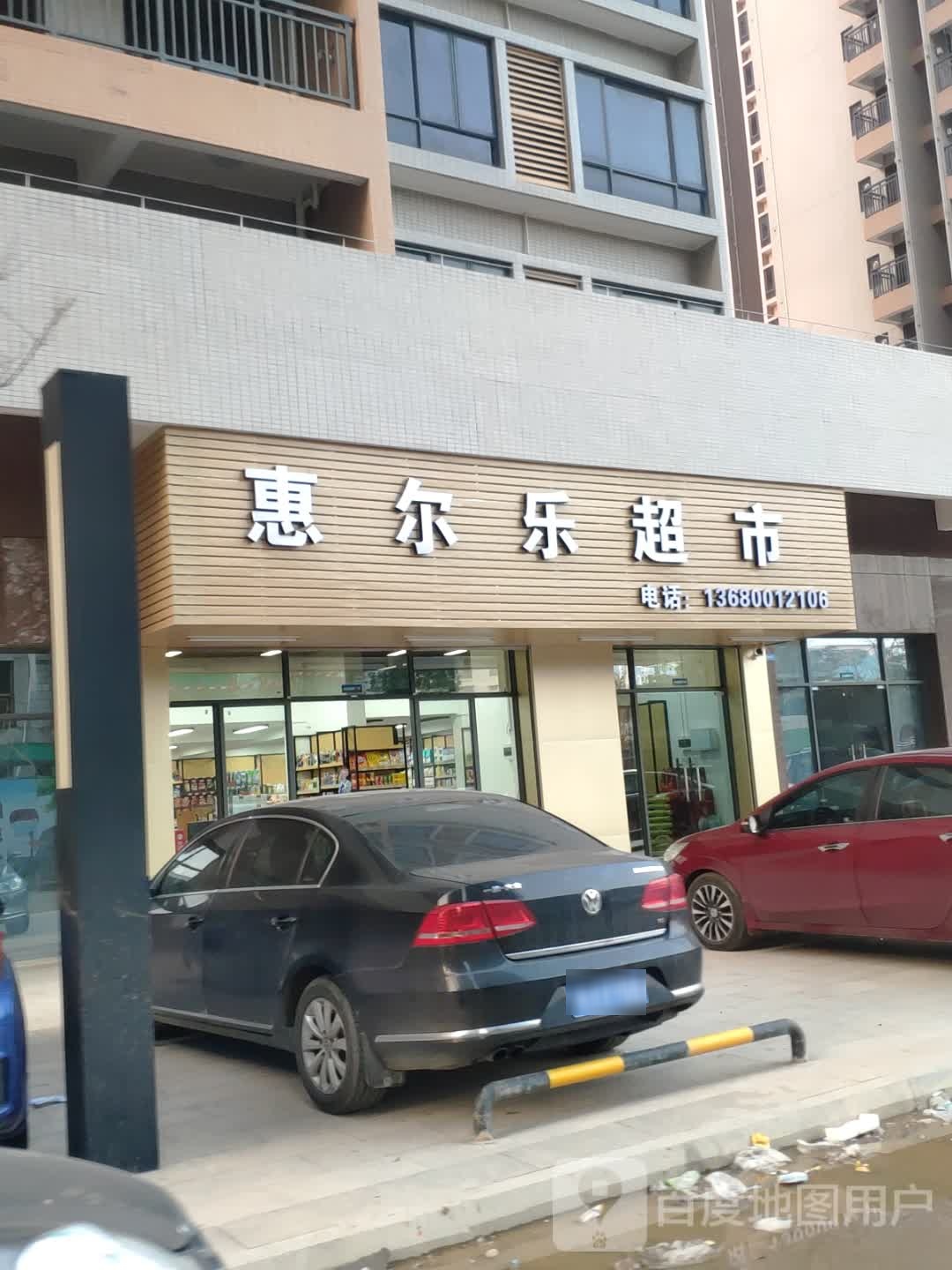 贝尔乐超市