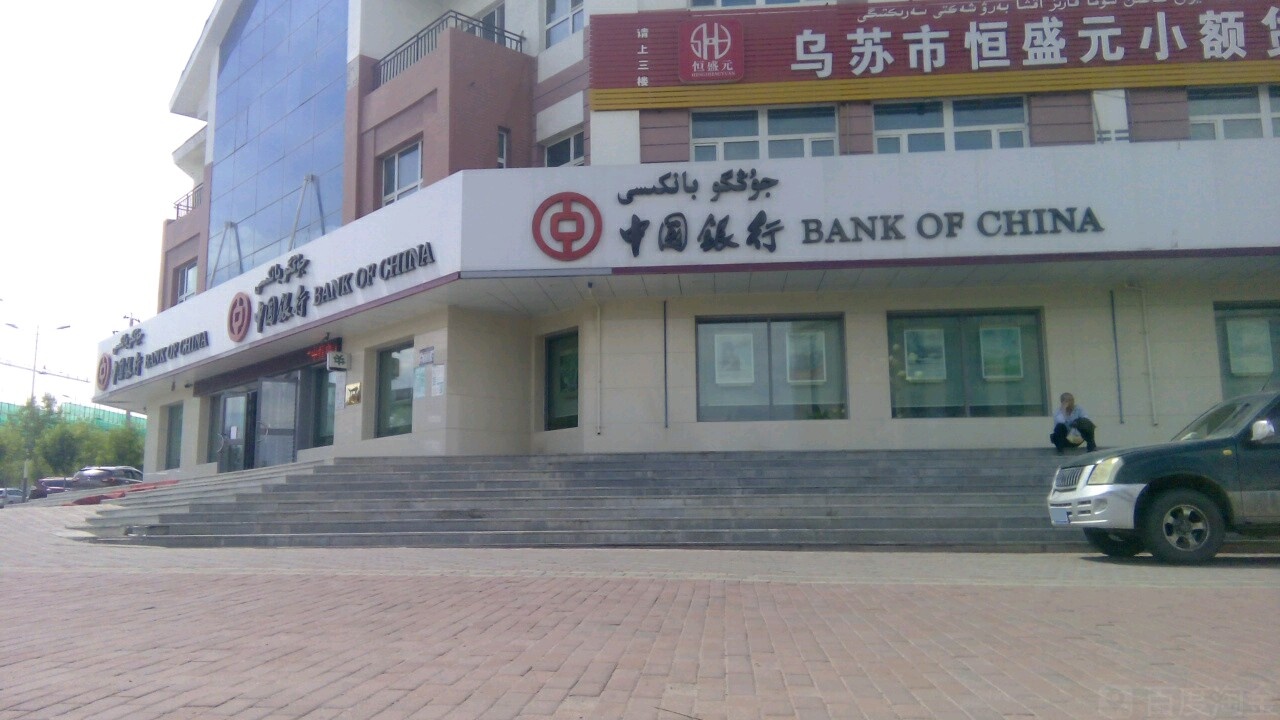 中银行(乌苏市新区支行)