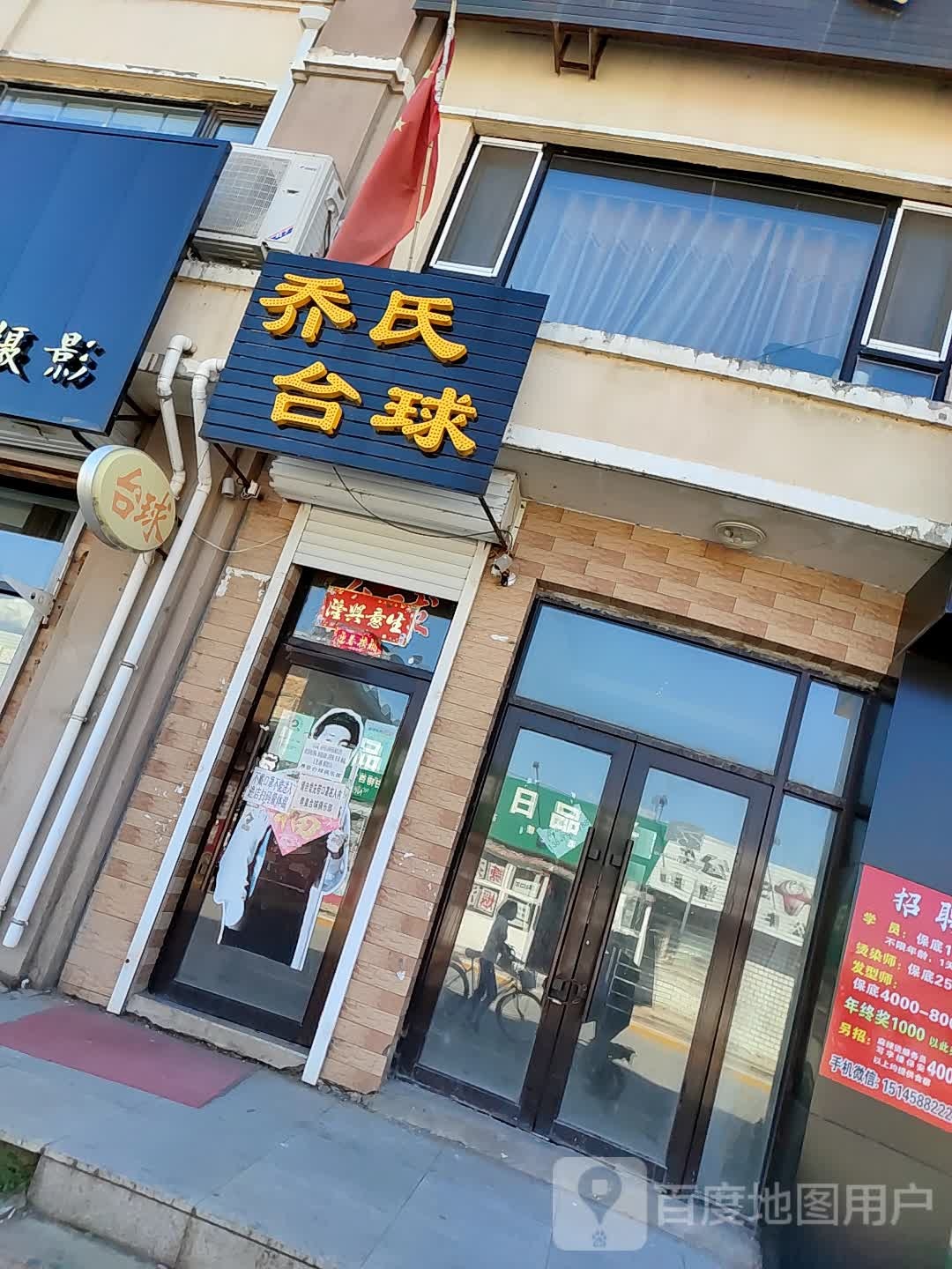 乔石台球(工商北路店)