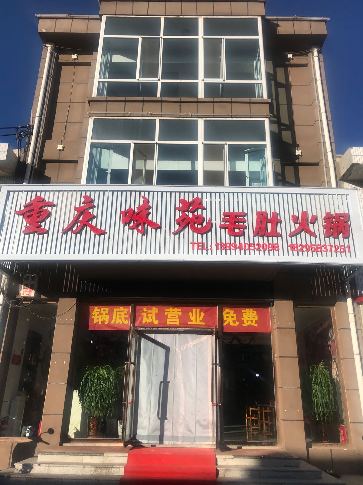 重庆味苑毛肚火锅(五寨店)