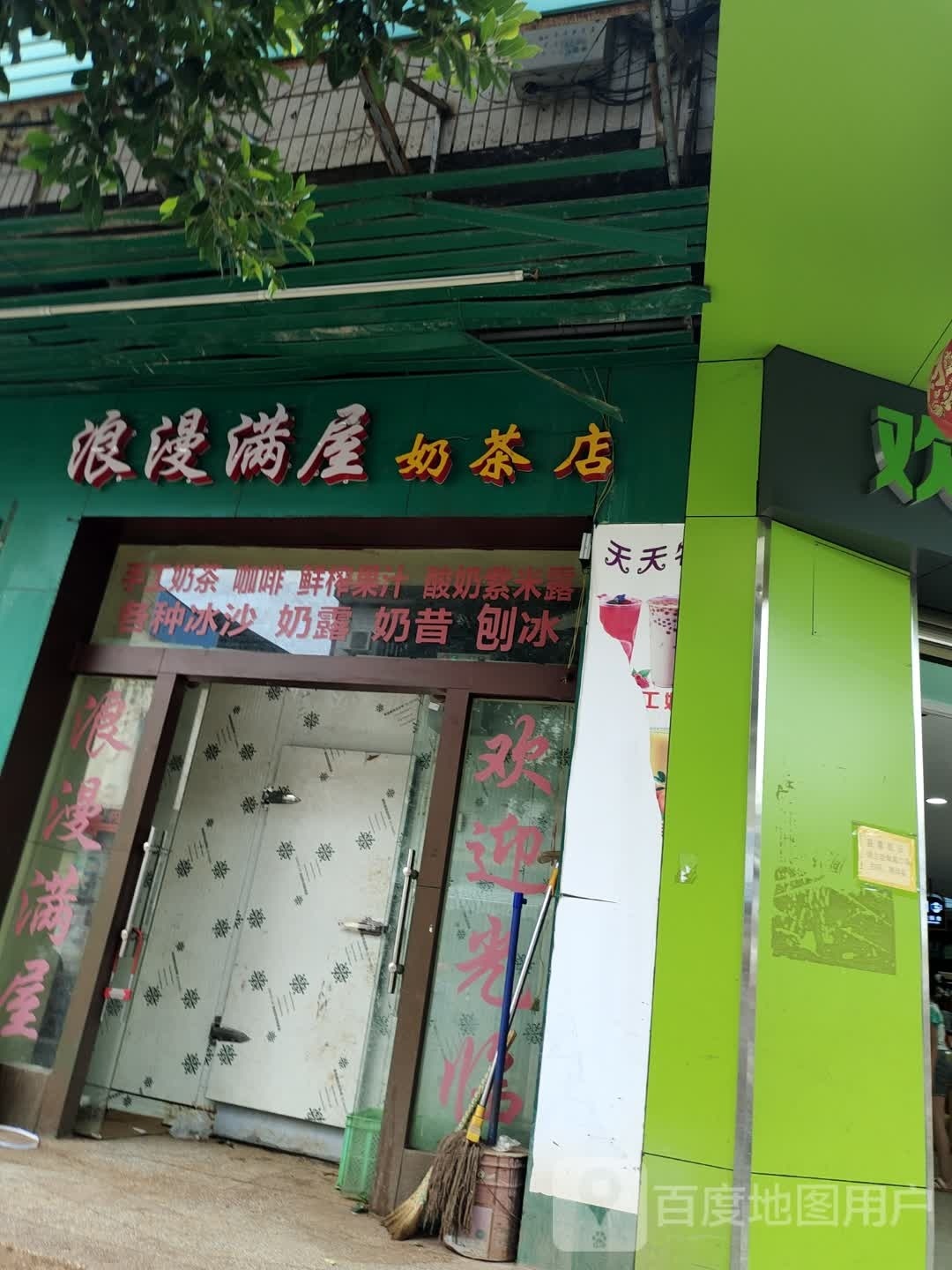 浪漫满屋奶茶店