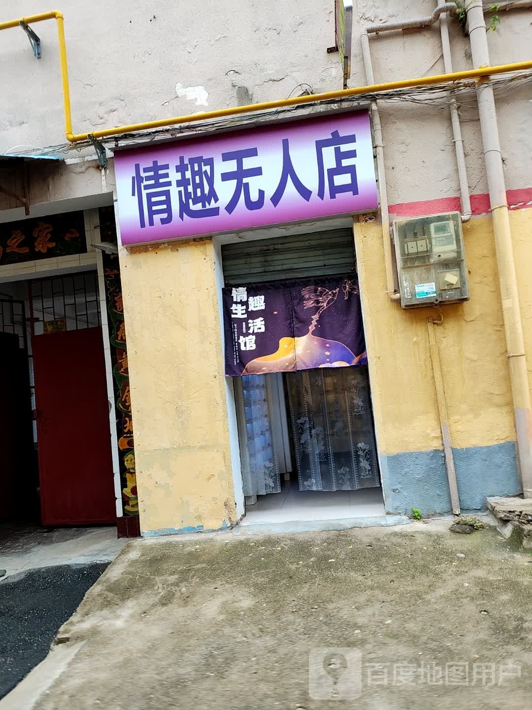 情趣无人店