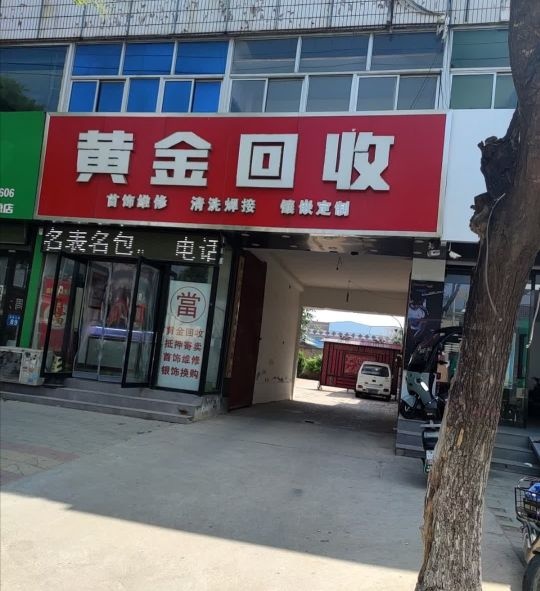 黄金回收