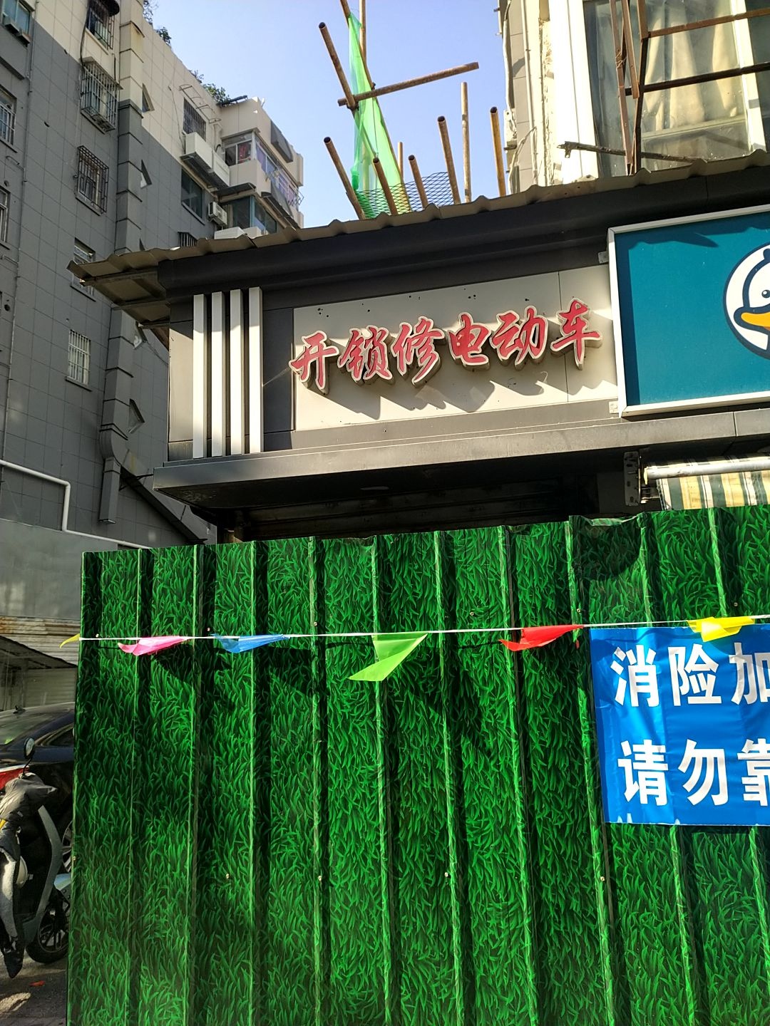 开锁修电动车