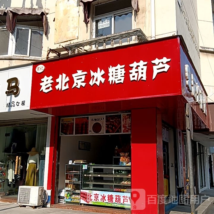 宋京轳老冰茁记北糖葫芦(华亿广场店)