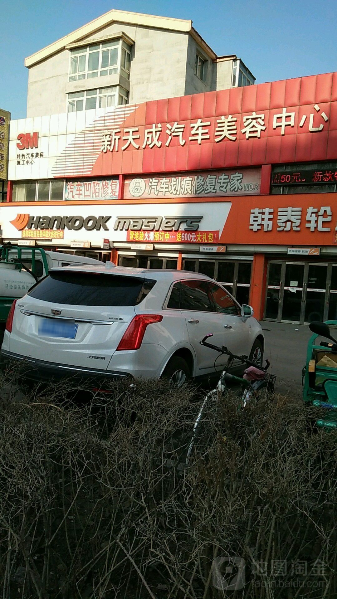 新天成汽车用品百货(柴河街南段店)