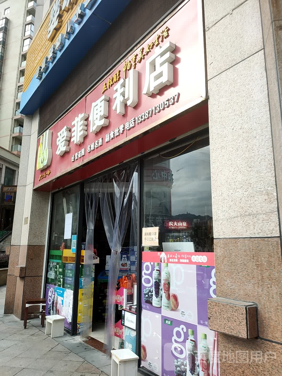 爱菲便利店