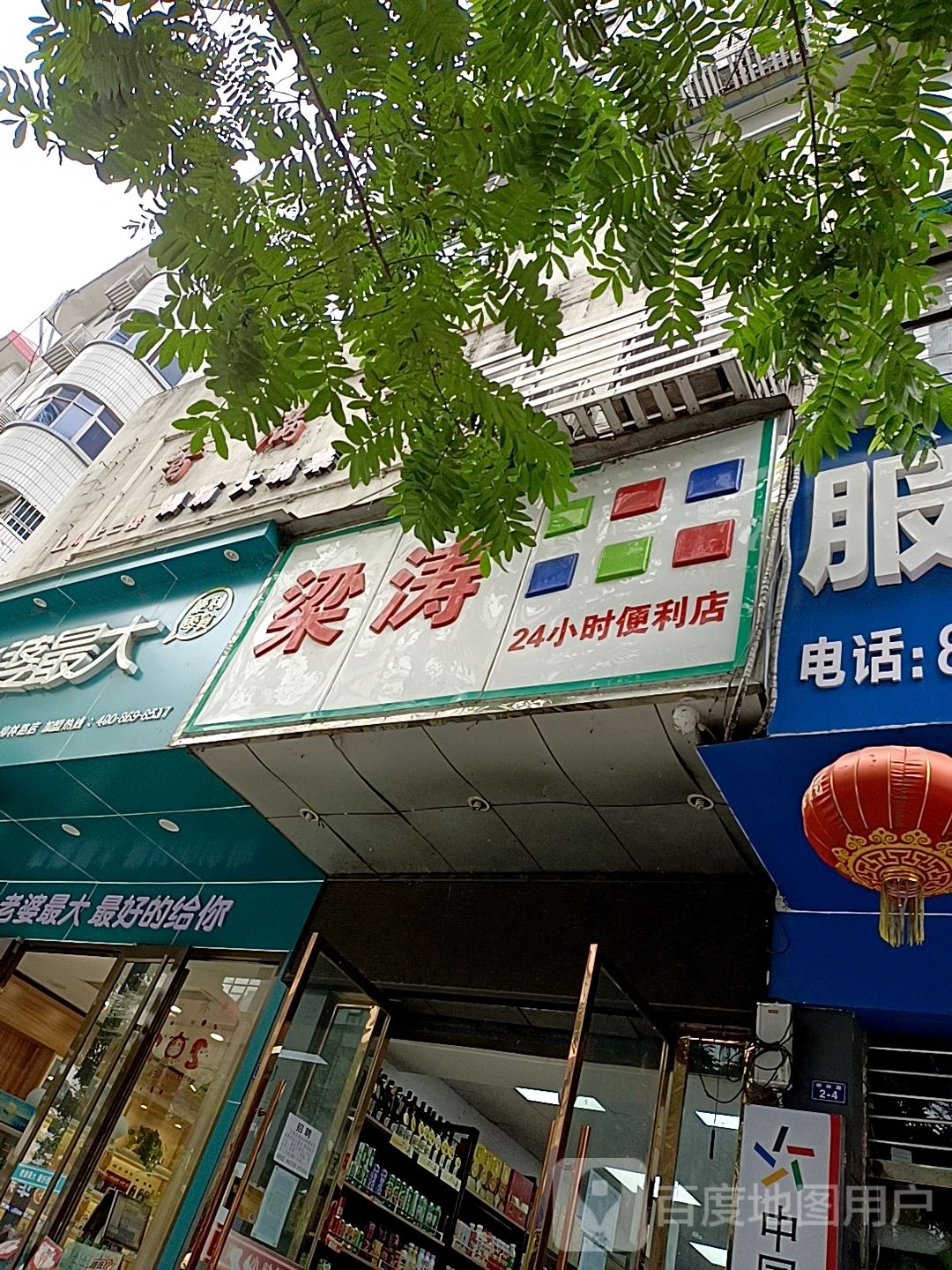 梁涛24小时便利店