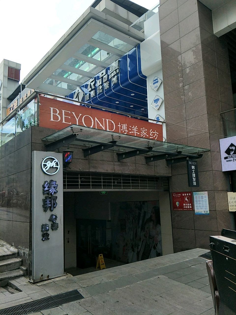 缘邦美容美发(巴人广场店)