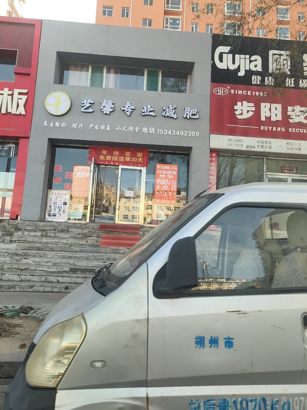 艺馨专业减肥