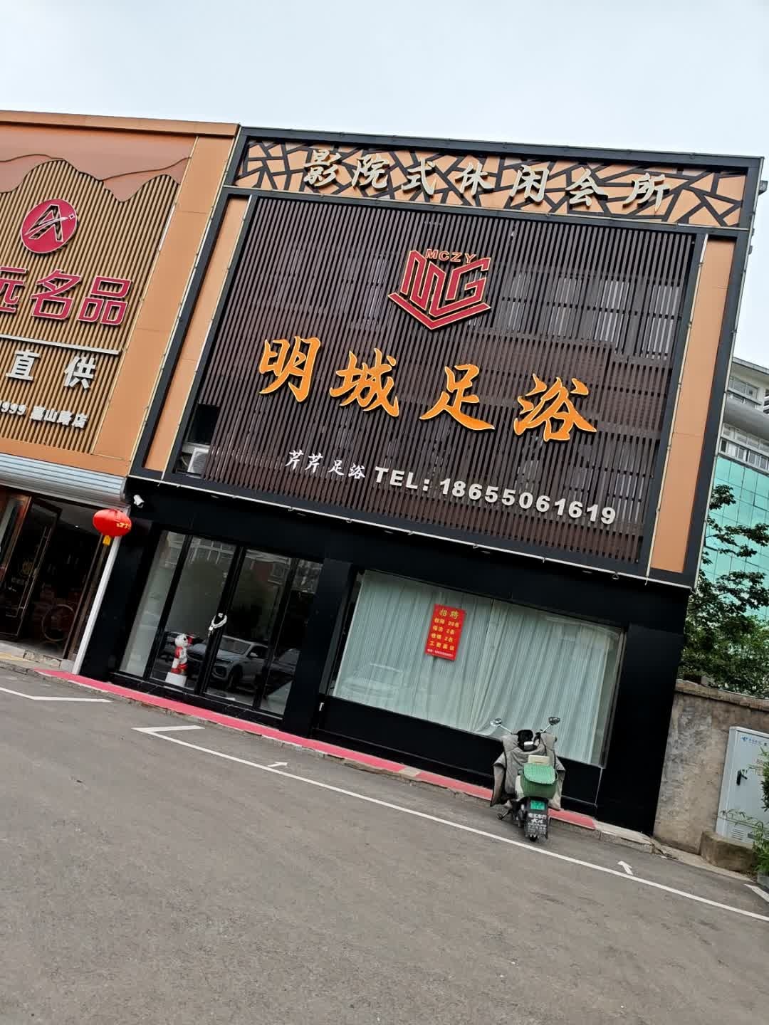 明城足浴(洪武花园北苑店)