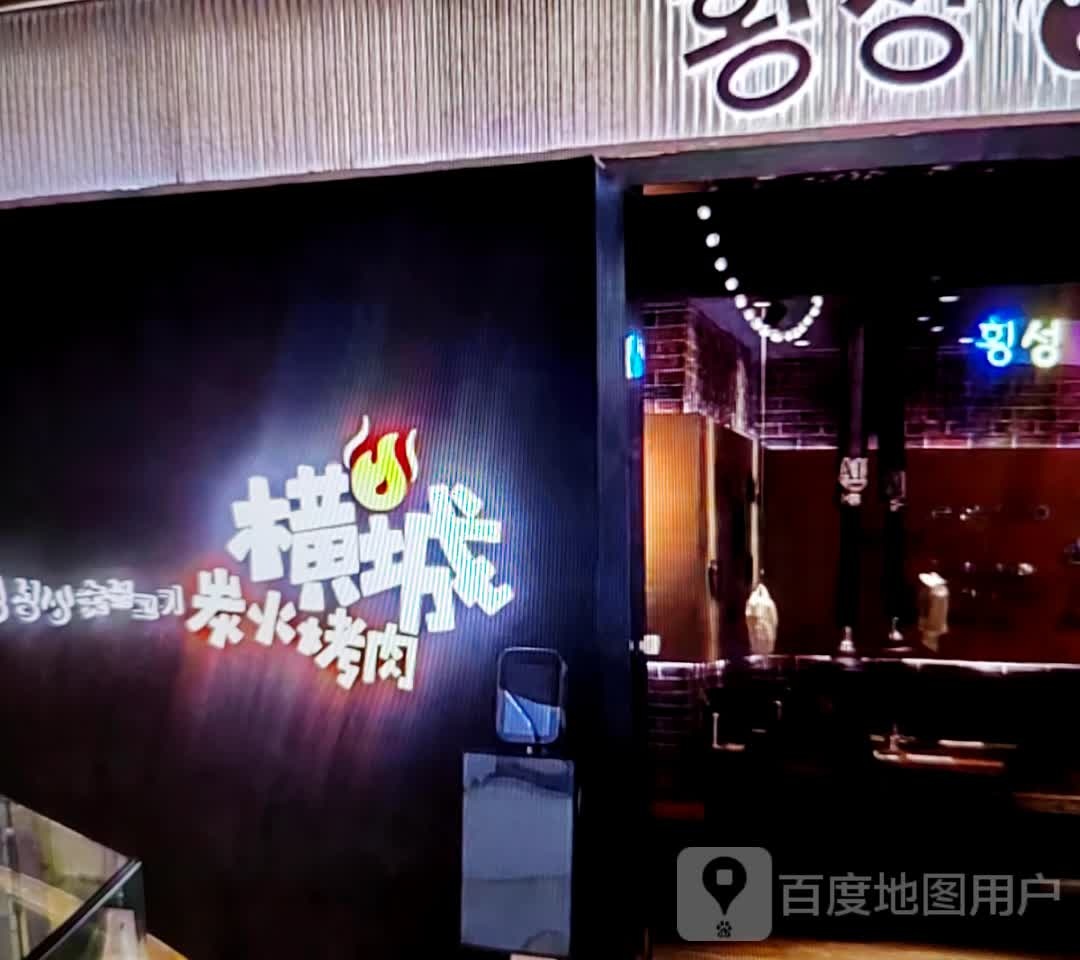 横城炭火烤肉