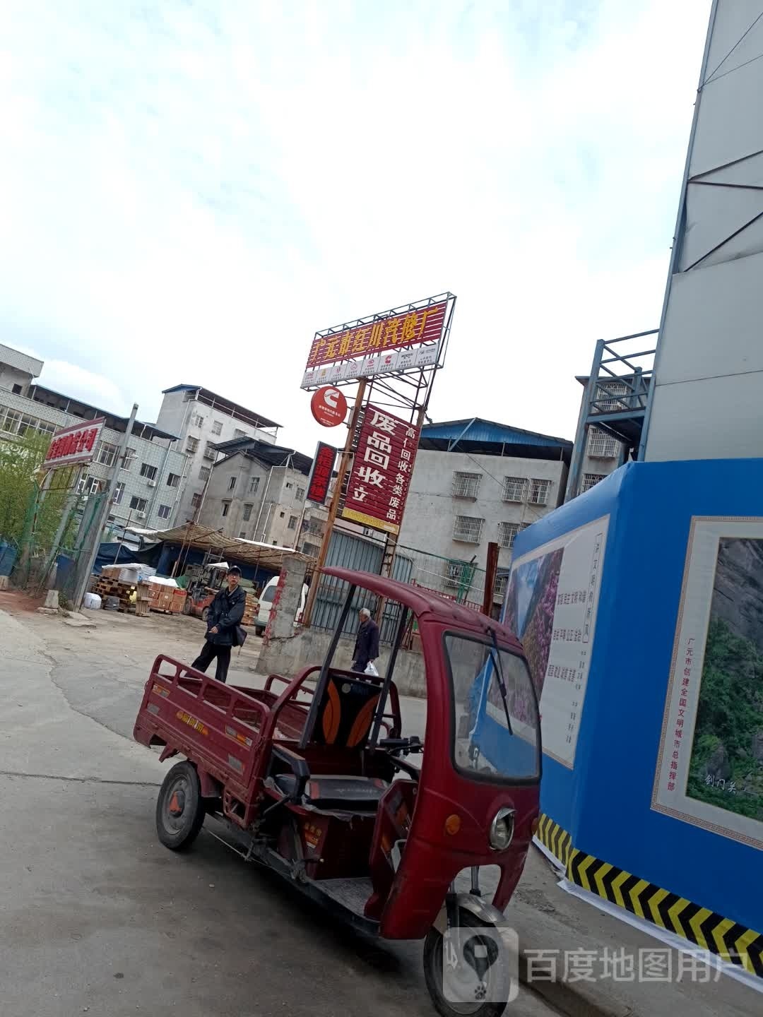 老徐废品回收站