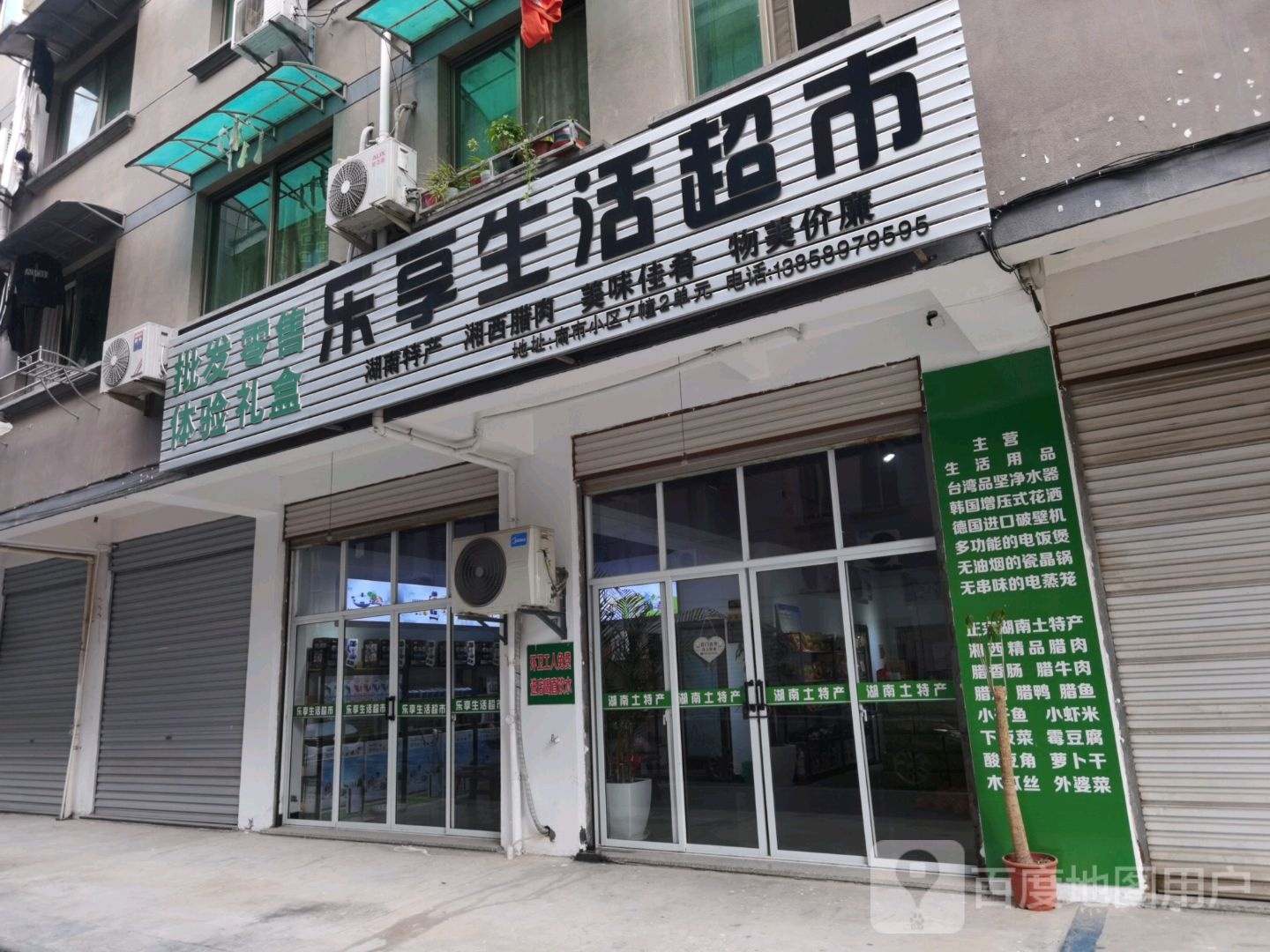 乐享生活超市(南市小区店)
