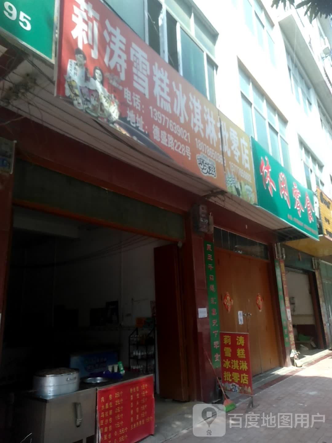 莉涛雪糕冰淇淋批零店