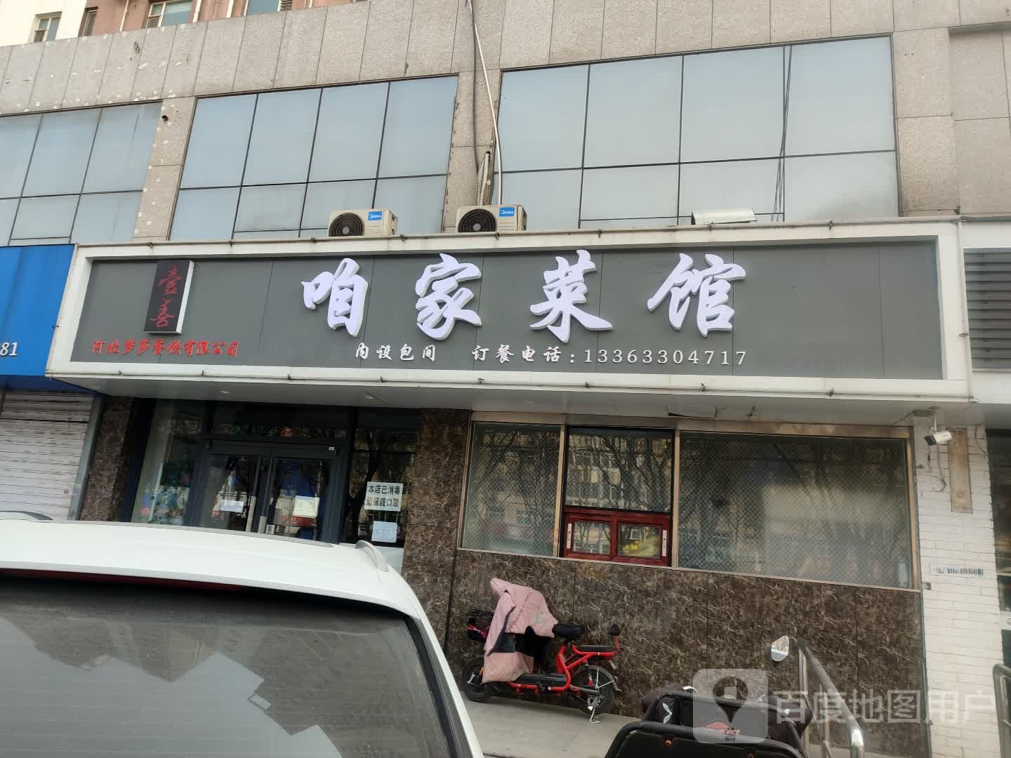 咱家菜馆(胜利西路店)