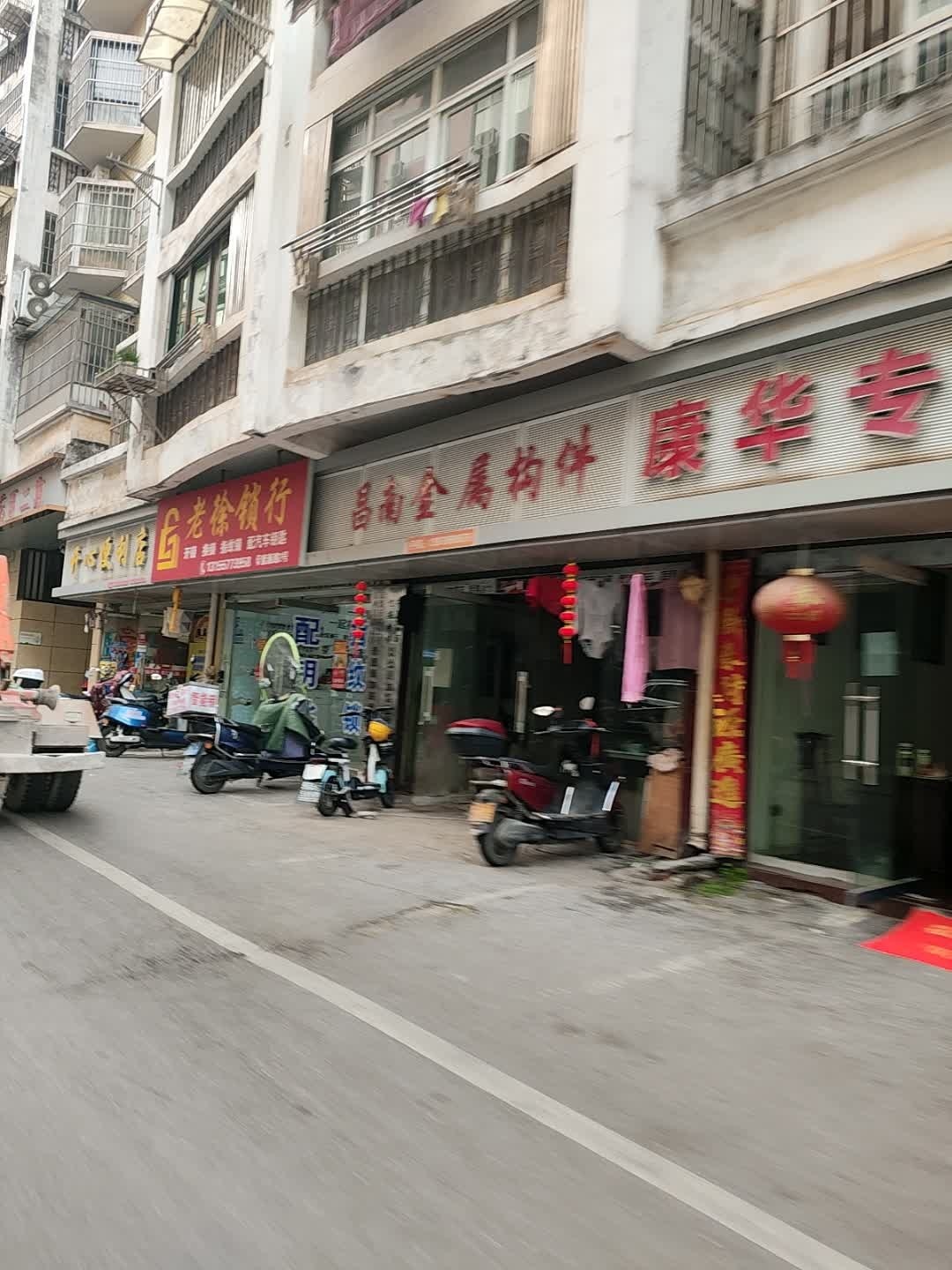 老徐锁行