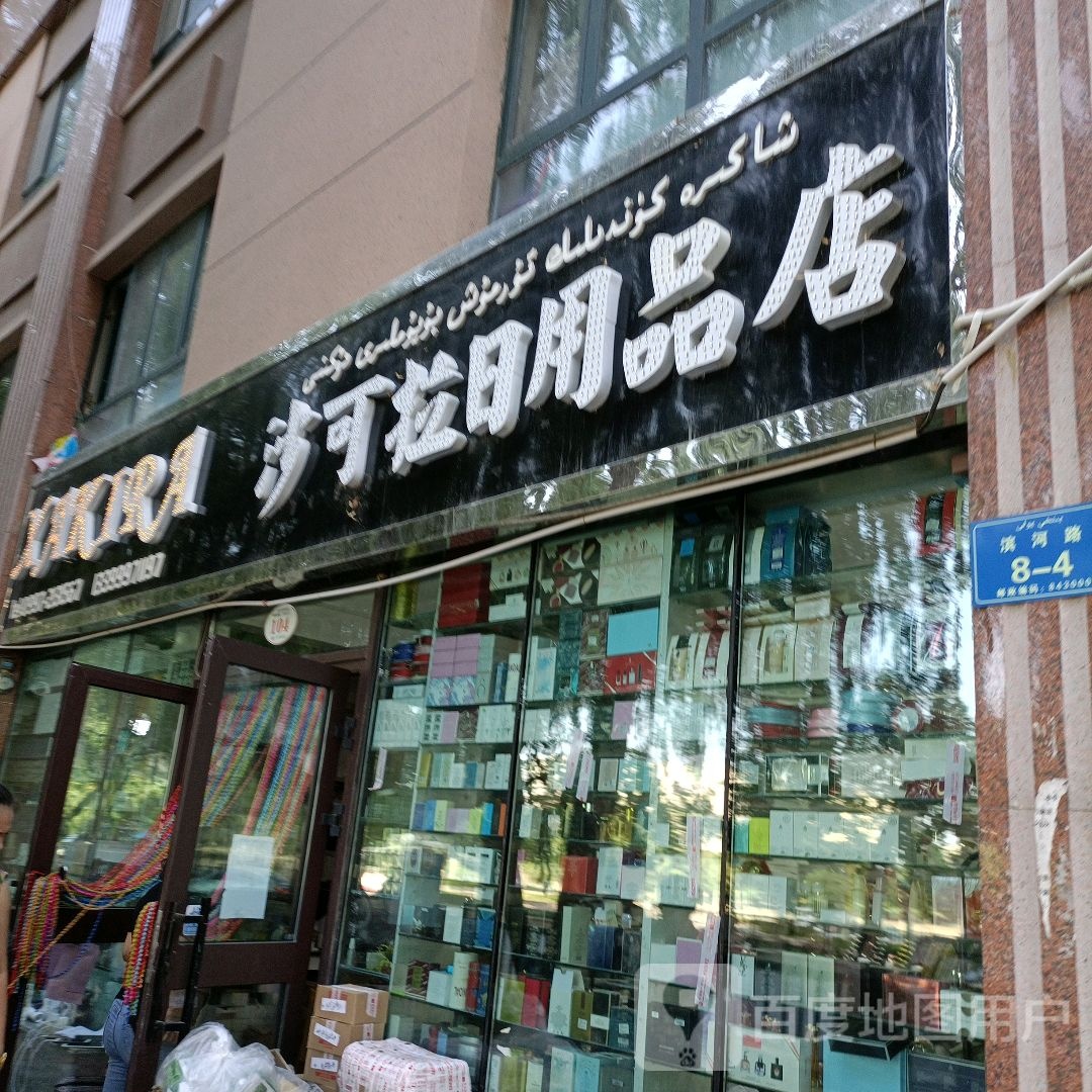 沙可拉日用品店